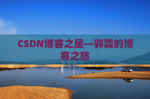 CSDN博客之星—郭霖的博客之旅