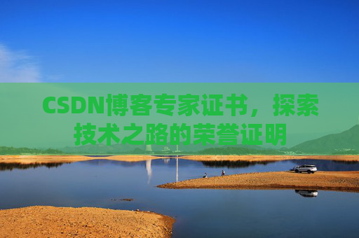 CSDN博客专家证书，探索技术之路的荣誉证明